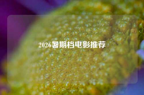 2026暑期档电影推荐