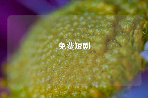 免费短剧