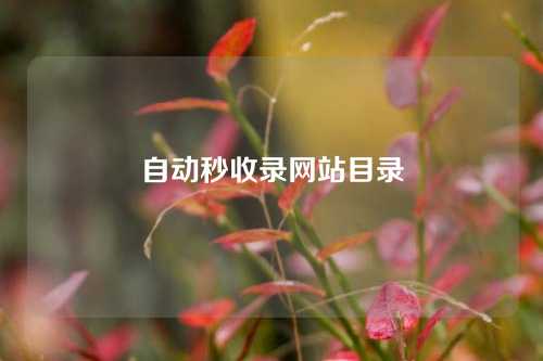 自动秒收录网站目录